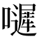 𡂙