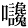 𡆙