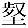 𡎙