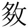 𡖙