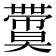 𡚙