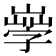 𡦙