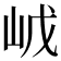 𡶙