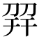 𢆙