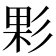 𢒙