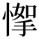 𢞙