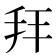 𢪙
