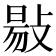 𢾙