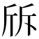 𣂙