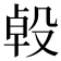 𣪙