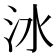 𣲙