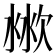 𣶙