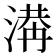 𣺙