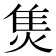 𤊙