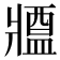 𤖙