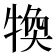 𤚙