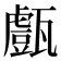 𤮙