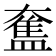 𥂙