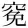 𥦙