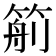 𥮙
