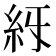 𥾙