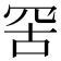 𦊙