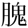 𦞙