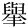 𦦙