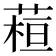 𦶙