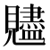𧢙