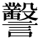 𧮙