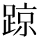 𨂙
