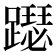 𨆙