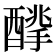 𨢙