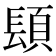 𨲙