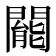 𨶙
