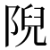 𨺙