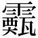 𩆙