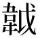 𩎙