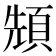 𩒙