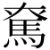 𩢙
