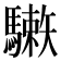 𩦙