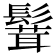 𩮙