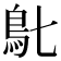 𩾙