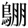 𪂙