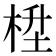 𪲙