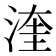 𪶙