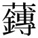 𫊙
