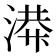𫞙
