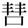 𫪙
